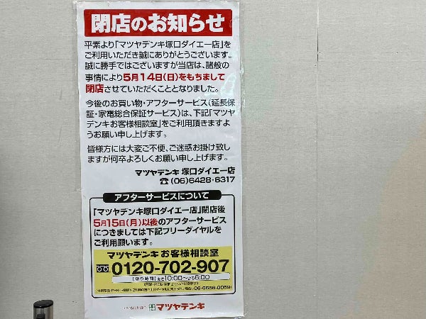 尼崎市 阪急塚口の「マツヤデンキ塚口ダイエー店」が閉店するみたい。ただいま売り尽くしセール中です号外NET 尼崎市
