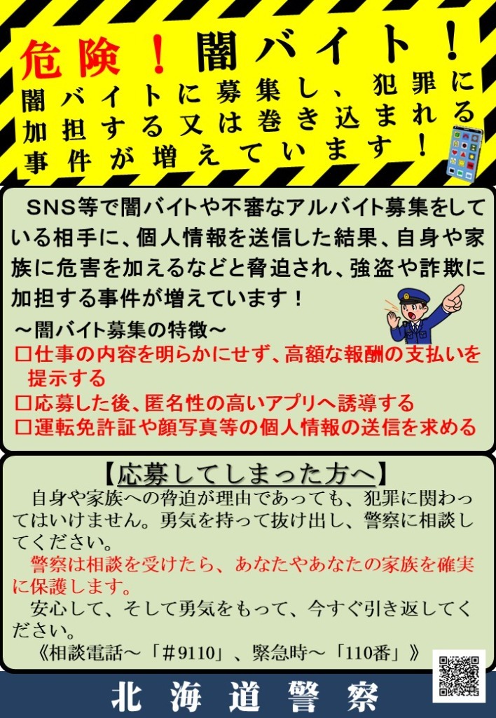 ポリスみやこ闇バイトによる強盗被害を防止するため、西京警察署は、交番速報 チラシ を駅やコンビニ等に掲示したり、住民の皆さんに配布したりして注意喚起しているよ！交番速報の内容を簡単に説明するよ！ ◎１枚目 悪質な強盗に注意！ ・ 窓ガラスへの防犯