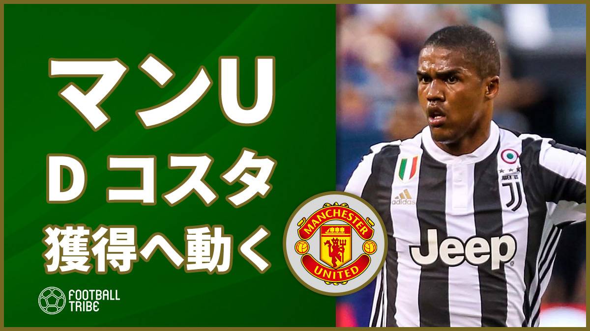 公式発表：ユベントス、ドウグラス・コスタの買取オプションを行使 - NO JUVE, NO LIFE