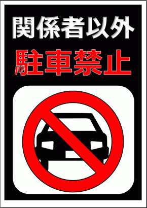 注意！ 「無断駐車禁止」横型 規格木枠トタン看板TSY-039 -看板なら看板博覧会