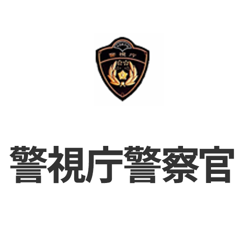 Amazon.co.jp: 警察ワッペン 警視庁 警察グッズ 警視庁ワッペン 警視庁バージョン 映画ドラマ撮影用 舞台用 袖章ワッペンコスプレ用ワッペン 観賞用ワッペン : おもちゃ