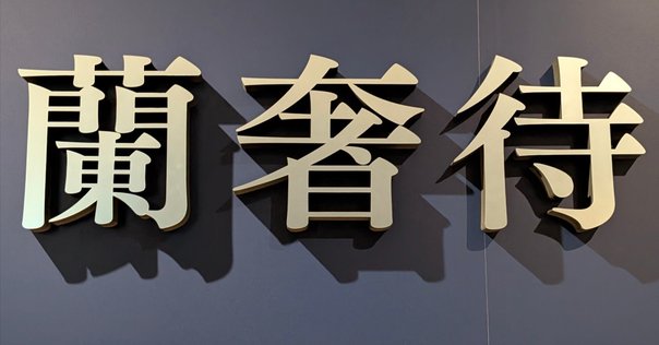 正倉院展』にまつわる「閉封の儀」とは？天皇勅使立ち会いLmaga.jp