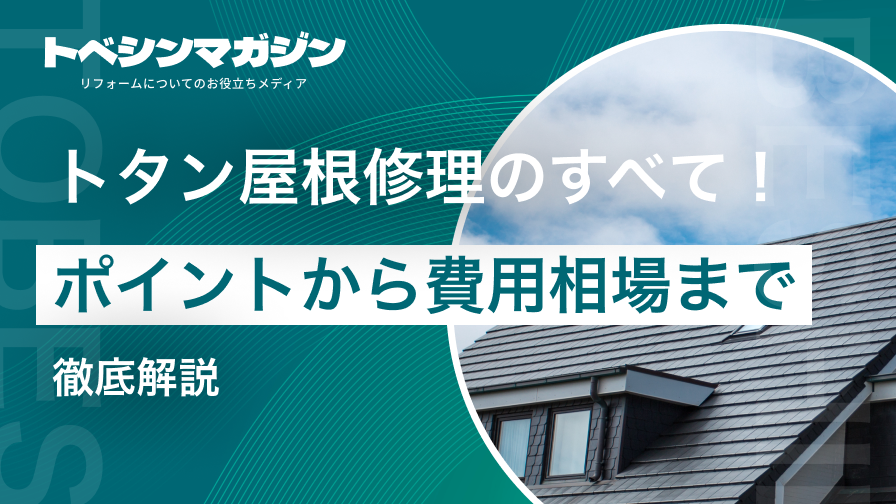 トタン屋根の修理にかかる方法と費用!! 修理業者の選び方とは？ – ファーストルーフからの最新情報