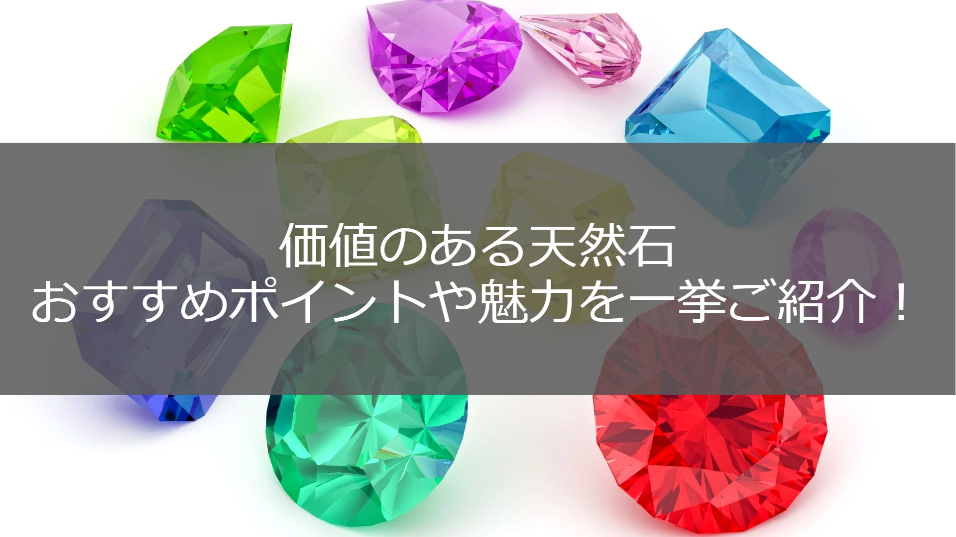 宝石 原石の値段と価格推移は？413件の売買データから宝石 原石の価値がわかる。販売や買取価格の参考にも