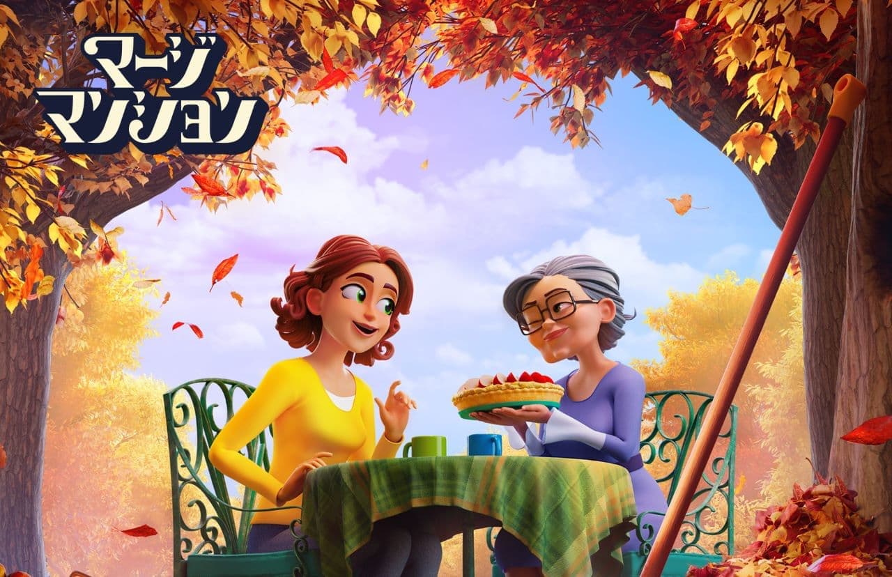 海外人気ゲーム会社との国境を越えた挑戦。成功の秘訣と、ファンコミュニティの力とは。～マージマンション初のリアルコミュニティイベント～