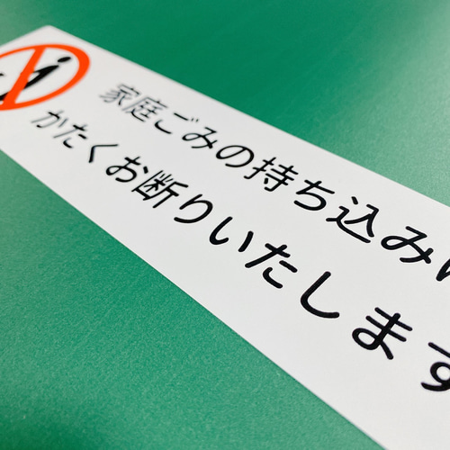家庭ゴミ捨てないでの貼り紙フリー貼り紙のペラガミ.com