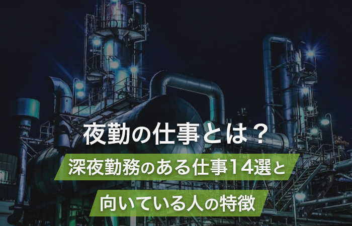 女性でも工場の夜勤で働ける？よくある仕事例や働く際の注意点 JOBPAL求人ガイド