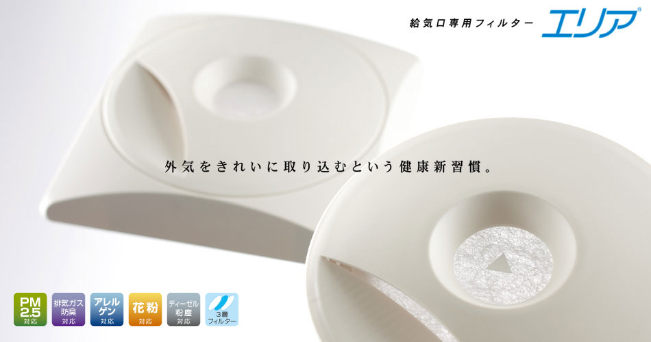 換気」の常識を変えて、外気の汚染物質をシャットアウトリビング・寝室・居室住み人オンライン