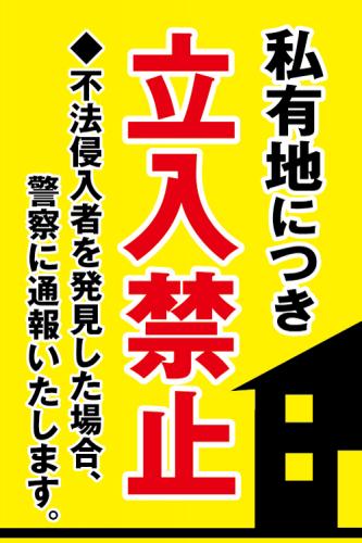 5枚入り-PP板 私有地につき 転回禁止 立ち入り禁止 不法侵入 不審者対策
