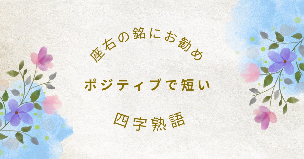 中学受験 暗記カード 四字熟語 200語 灘中 最難関