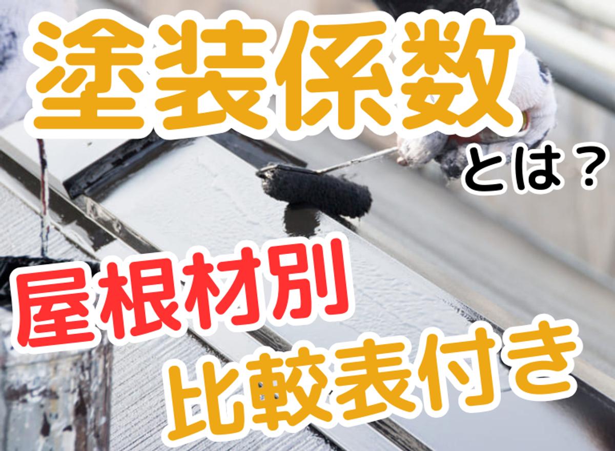 折板屋根の屋根面積の求め方。係数を使って簡単計算！街の外壁塗装やさん横浜店