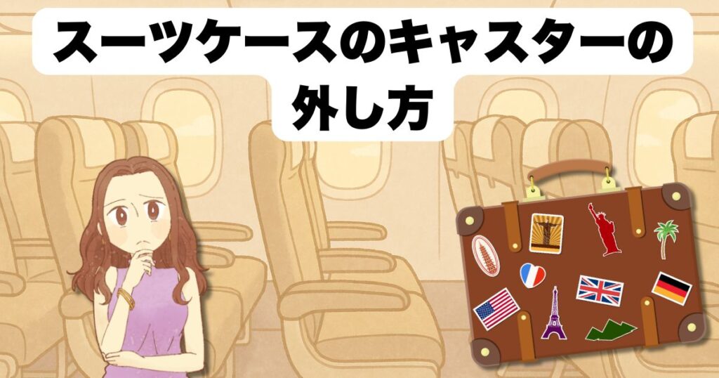 スーツケース キャスターの外し方完全ガイド！交換時のコツと必要な道具も解説スーツケースベスト