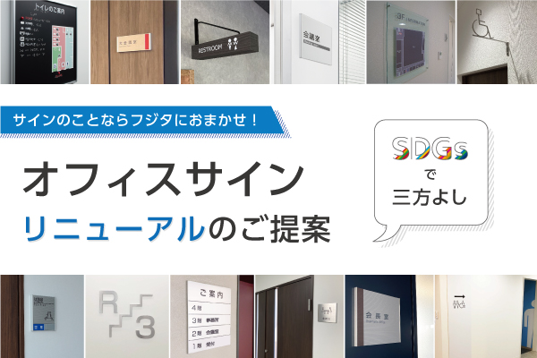 サイン・看板のカタログ一覧愛知県 名古屋 ・岐阜県でデザイン規格住宅・注文住宅・店舗リノベーションを設計する工務店 建材メーカーファクトリーツール