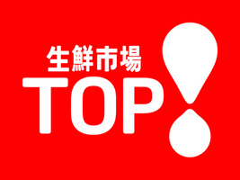 生鮮市場TOP！新鮮な驚きをあなたへ Always New