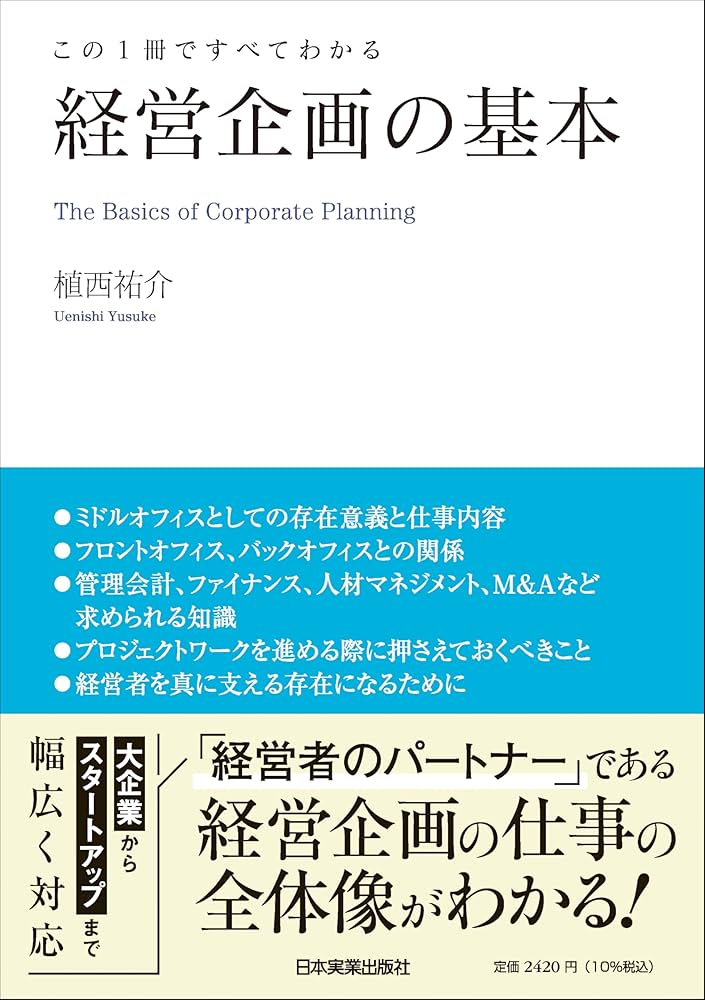 経営企画の必読書 先輩、本棚の中身を教えてください