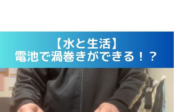 水と生活 について 水を入れたコップと乾電池で渦巻きができる？ 「コップに水を入れて２個の乾電池を 近づけると渦巻ができる」そんな話を聞いて、そんなことになる？？ と考えつつ調べてみると・ 結論、なりません。 動画などを見ると不思議と渦ができていますが