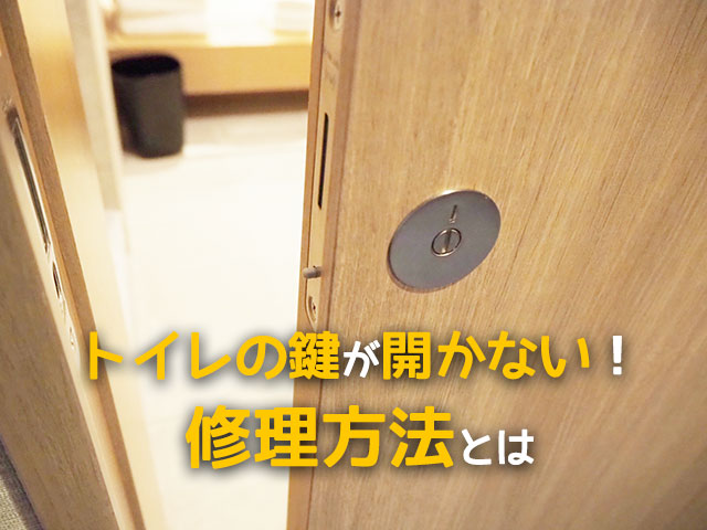 トイレの鍵トラブル解決法！緊急対応と修理・交換方法を徹底解説