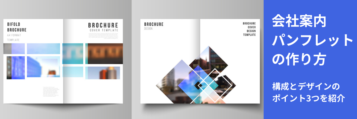会社案内 パンフレット の作り方。構成とデザインのポイント3つを紹介 -コピー・プリント・ポスター・名刺・製本などオンデマンド印刷のキンコーズ・ジャパン