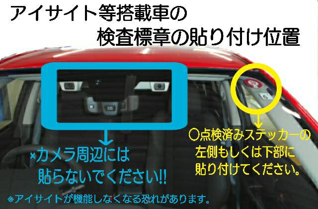 車検ステッカーの貼り方 シールの形状・貼り付け位置が変わりました