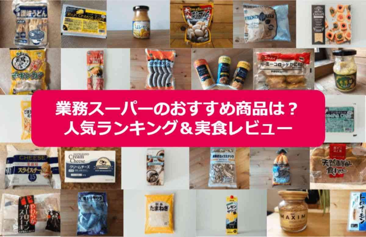 業務スーパー 買ってよかったランキング！マニア100人が厳選イエモネ