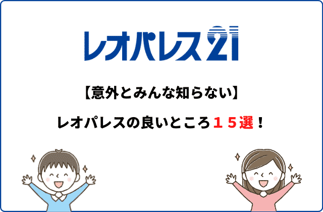 レオパレス21の「一人暮らしの女性は危険」の評判・口コミはホント！？家具家電付きに入居するメリット・デメリットについても徹底解説！不動産WEB相談室城都不動産株式会社