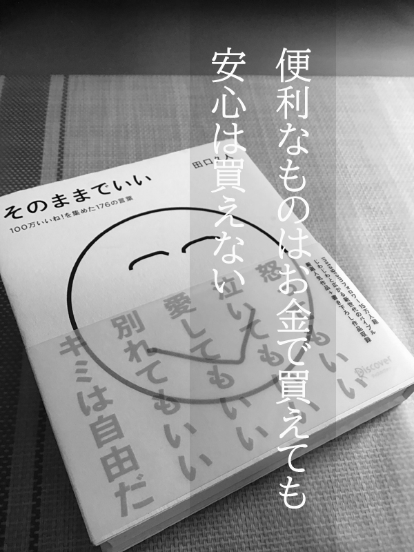 いい言葉は人生を変える -お金で買えるもの・買えないものお金で「家」は買えるけれど、「家庭」は買えない。お金で「時計」は買えるけれど、「時間」は買えない。 お金で「ベッド」は買えるけれど、「快適な睡眠」は買えない。 お金で「本」は買えるけれど