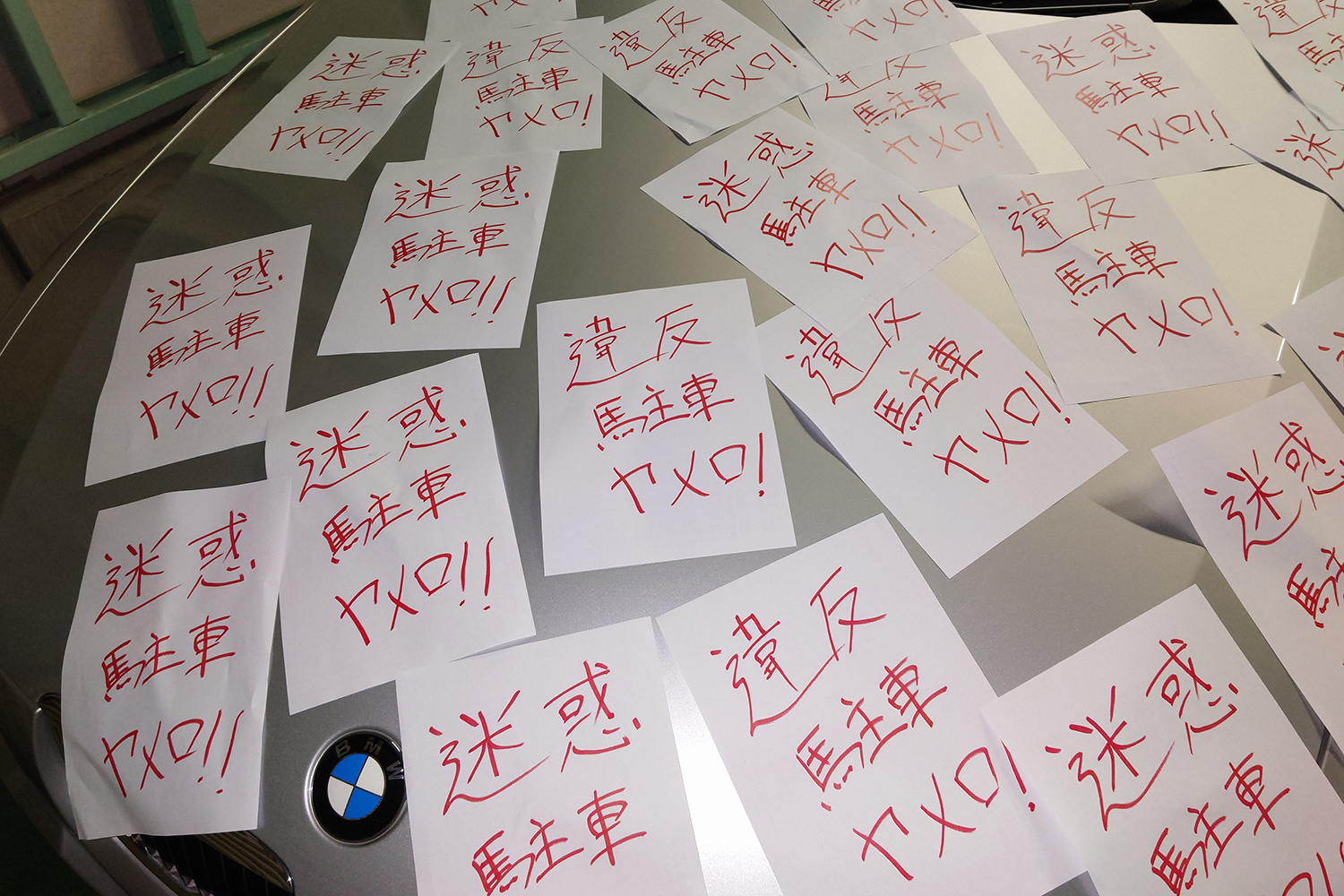 駐車禁止の張り紙：禁止マークと車のイラストを描いたテンプレートを無料ダウンロード - 登録不要のフリーテンプレート