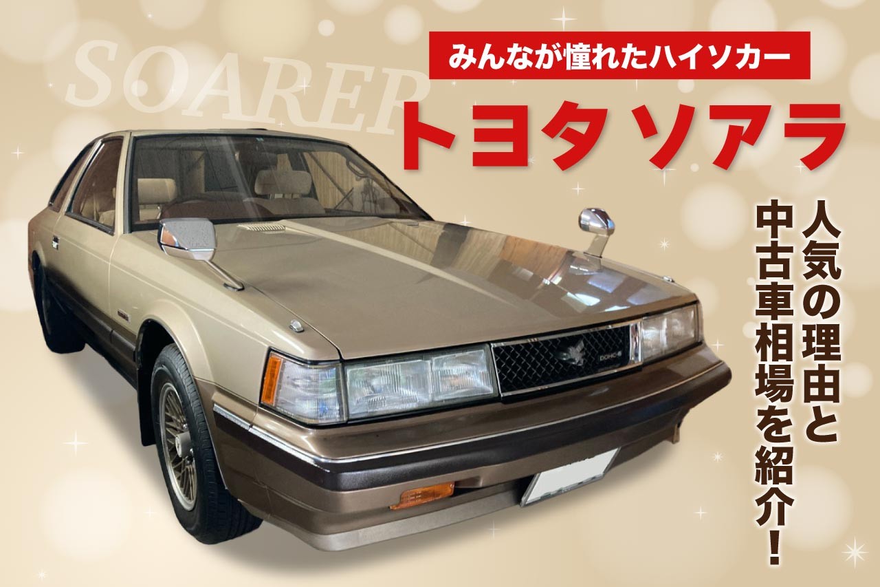 100万円台で買える、これから激アツな準旧車「4代目ソアラ編」AUTO MESSE WEB オートメッセウェブ～カスタム・アウトドア・福祉車両・モータースポーツなどのカーライフ情報が満載～