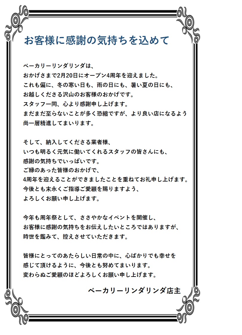 お客様に感謝の気持ちを込めてBakery LINDA LINDA