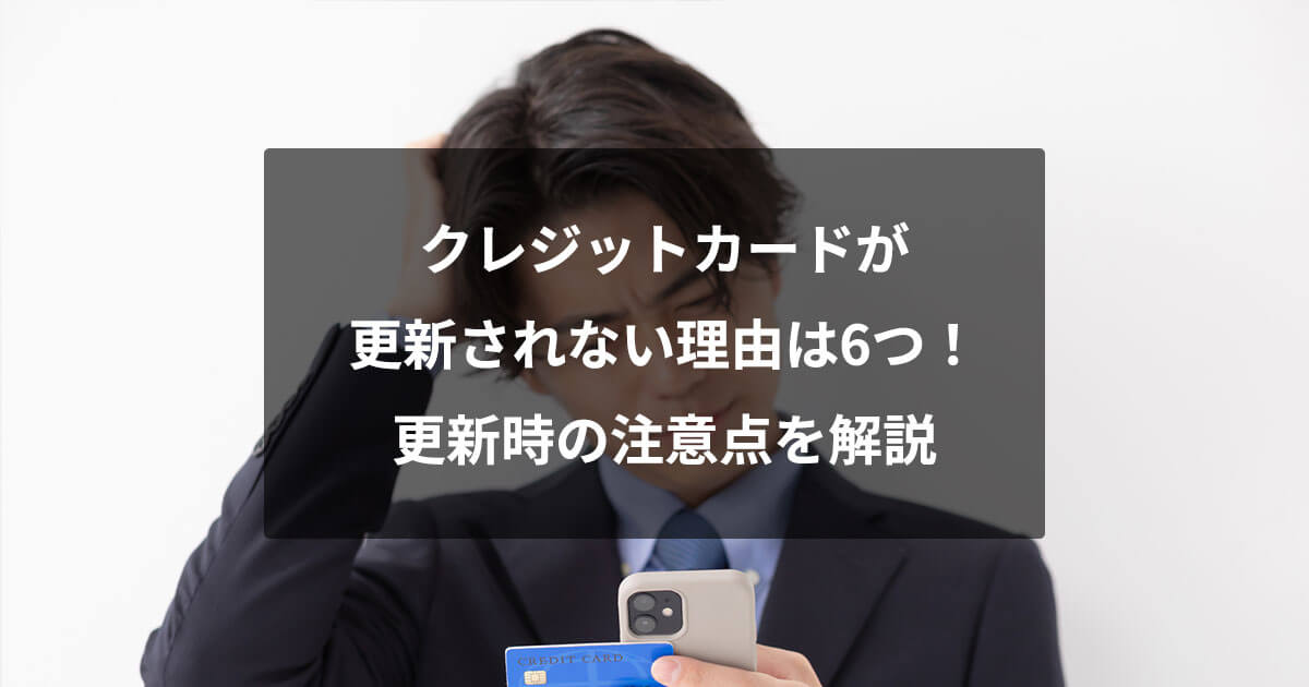 クレジットカードは更新時にも審査がある？更新審査に落ちた場合の対処法を解説NET MONEY ネットマネー