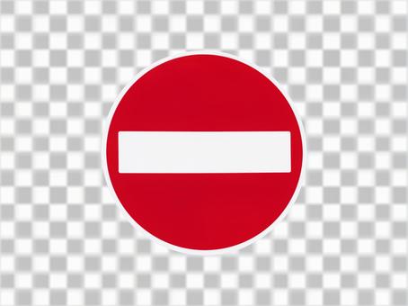 道路標識 車両進入禁止 アイコン - 商用利用可能な無料素材、フリー素材ならペイレスイメージズ