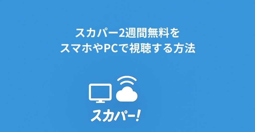 スカパー CS を無料で見る方法・裏技を解説