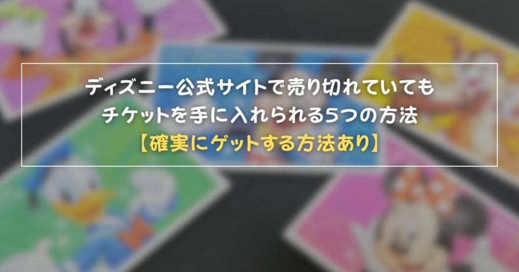 最新 ディズニーチケットを安く買う方法は？いつが安い？チケット購入方法と割引方法まとめ！お得なチケット付ホテルも紹介 - Rentio PRESSレンティオプレス