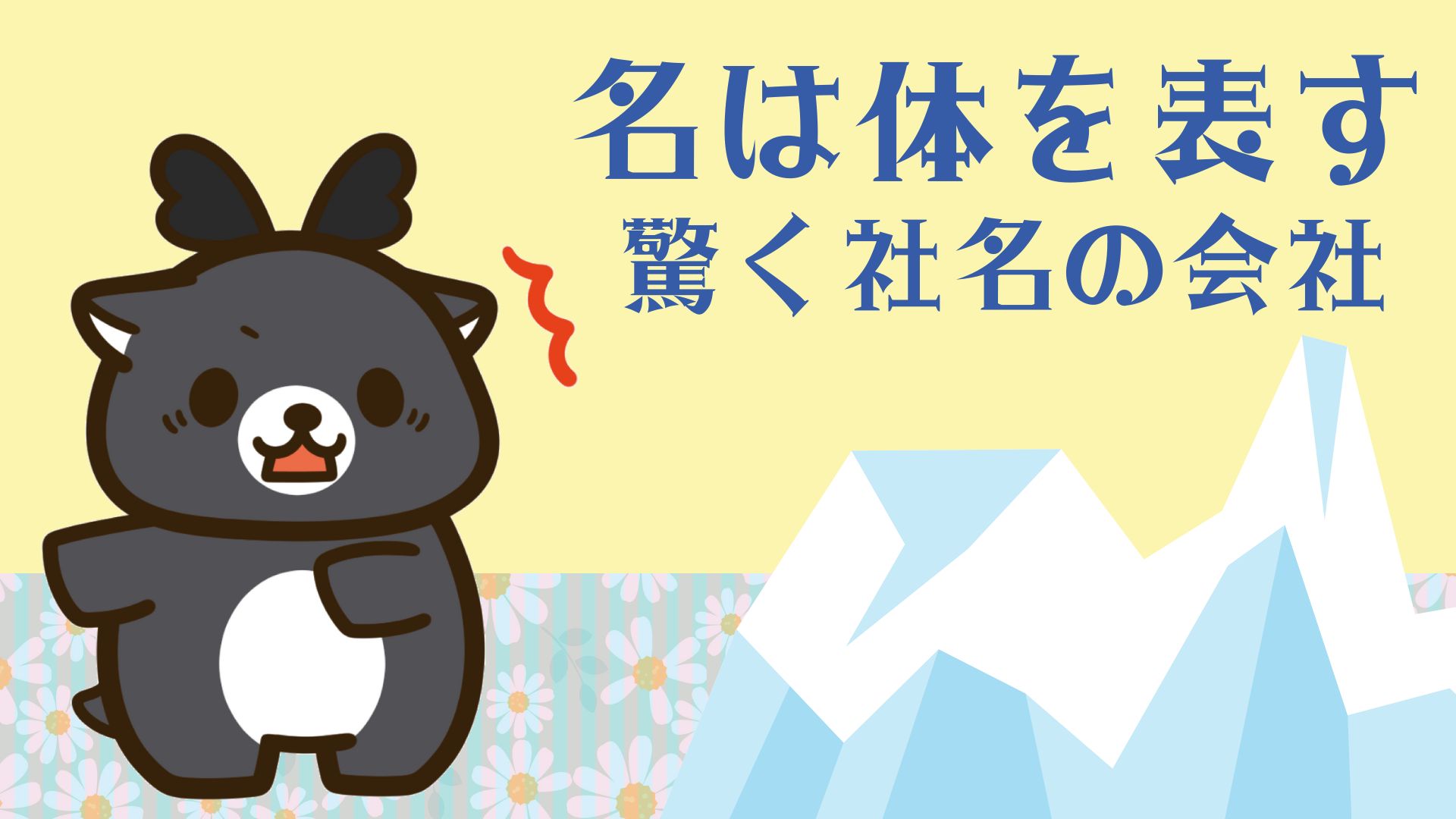 印象に残る屋号に！100名に「印象に残っている会社名」を聞きました - アントレカレッジ-起業の専門学校