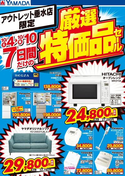 お客様感謝祭 厳選特価チラシ