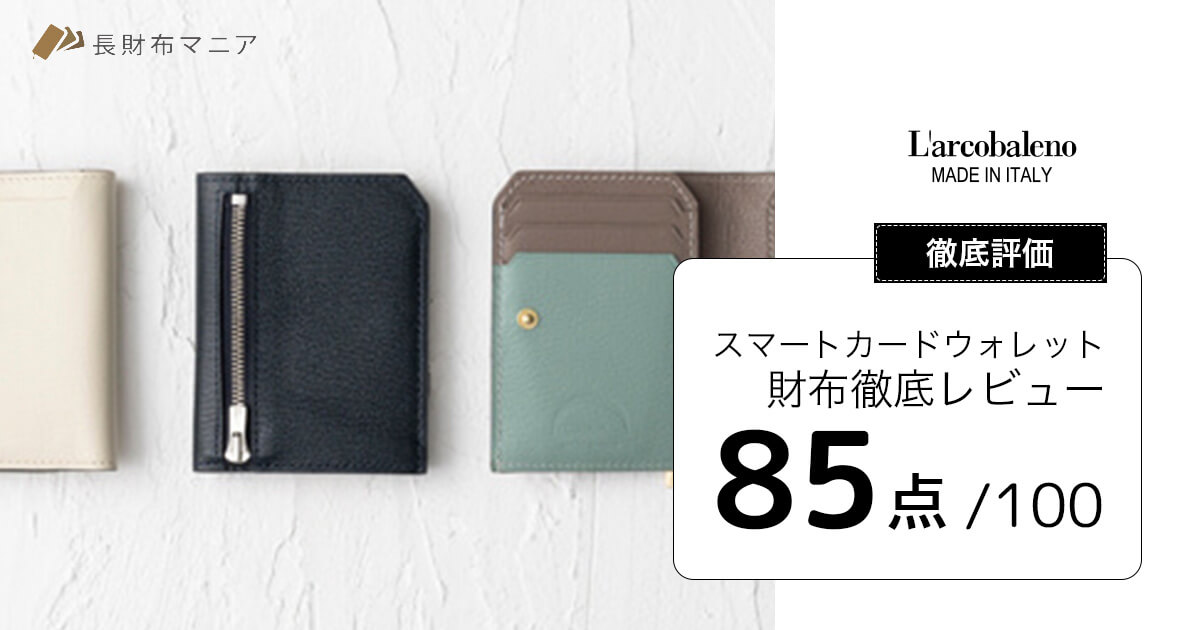 ラルコバレーノ カードケース スマート ミニ ウォレット 財布 評価：85点 ラルコバレーノの財布・スマートカードウォレット