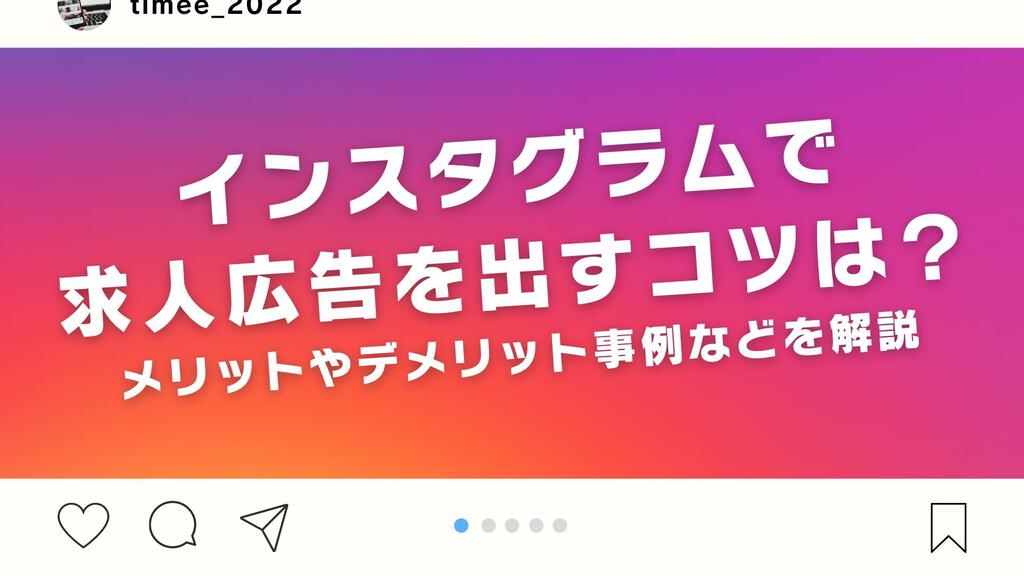 インスタ投稿 スタッフ募集 求人募集