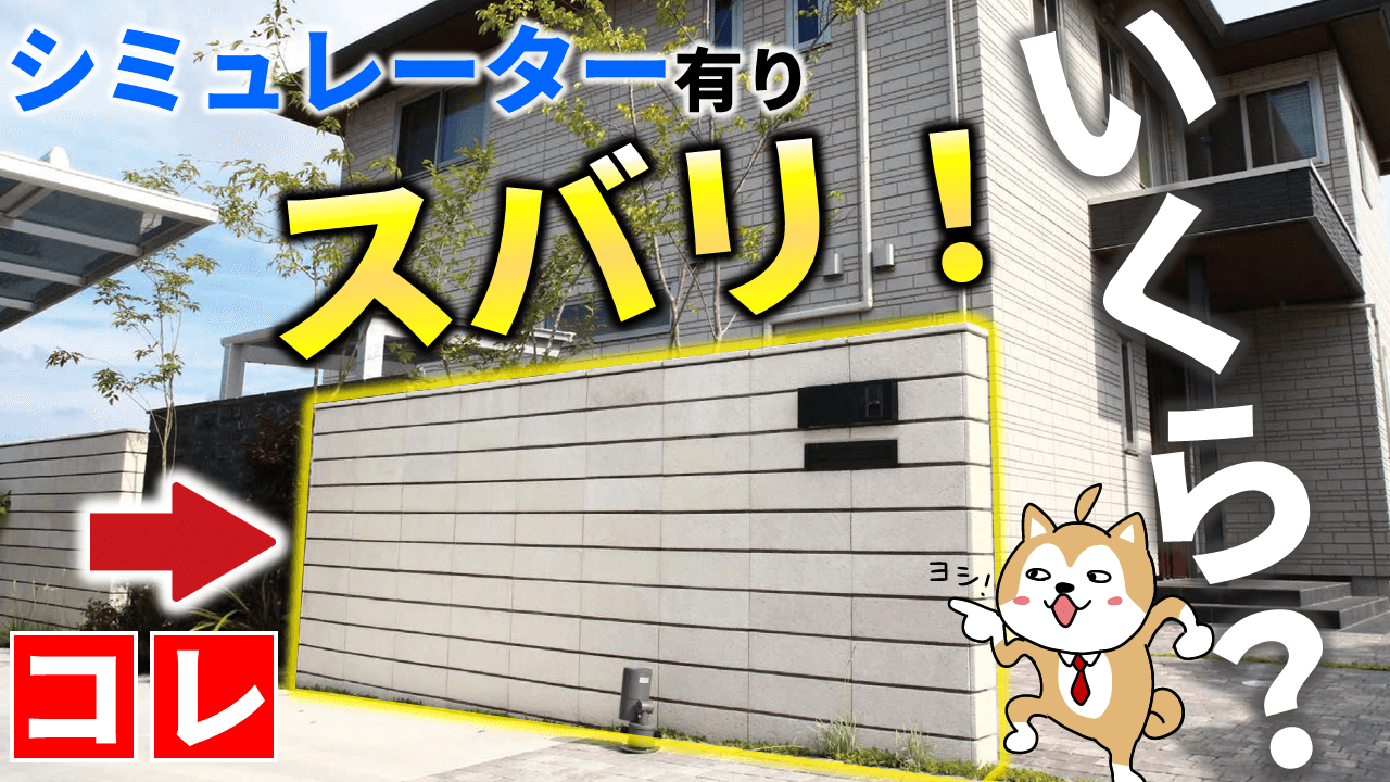 ブロック塀の外構工事費用とは？おしゃれにするためのコツとは？新しい外構空間を作るならZOUS東京・千葉で外構工事・エクステリア工事