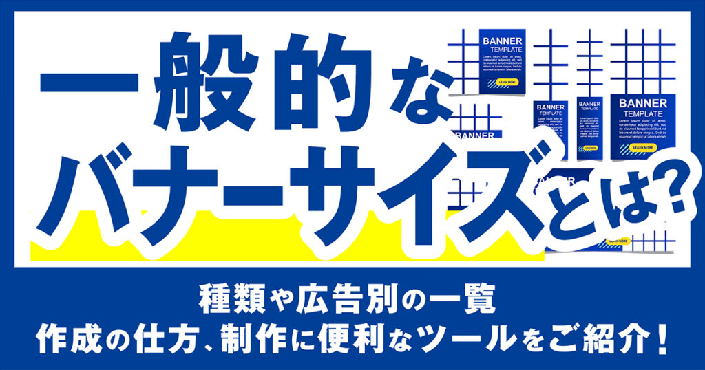 広告バナーデザインの4つのコツとは？未経験でもすぐ使える配置、配色の基本を紹介キーマケのブログ株式会社キーワードマーケティング
