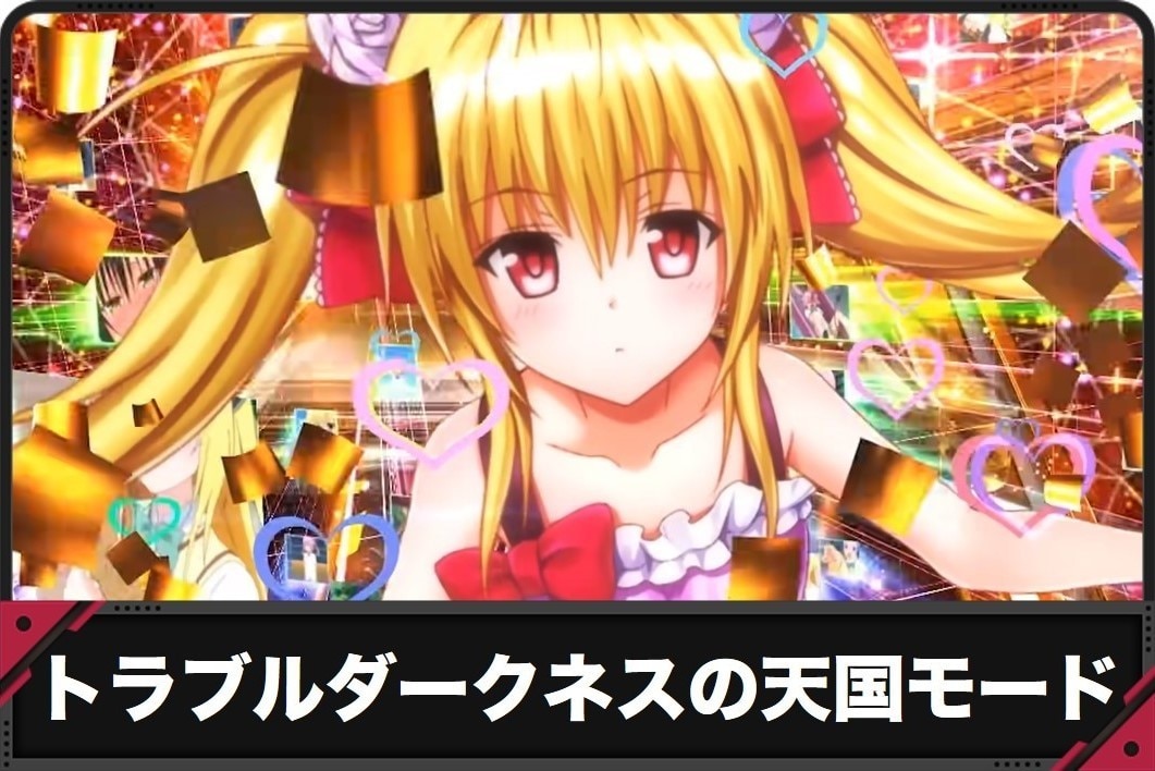 L ToLOVEるダークネス トラブル スロット新台・打ち方・天井・設定差