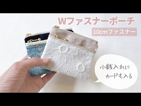 簡単♪ポーチの作り方 ファスナーや底マチ付きポーチも - 裁縫・ソーイング - クチュリエブログ