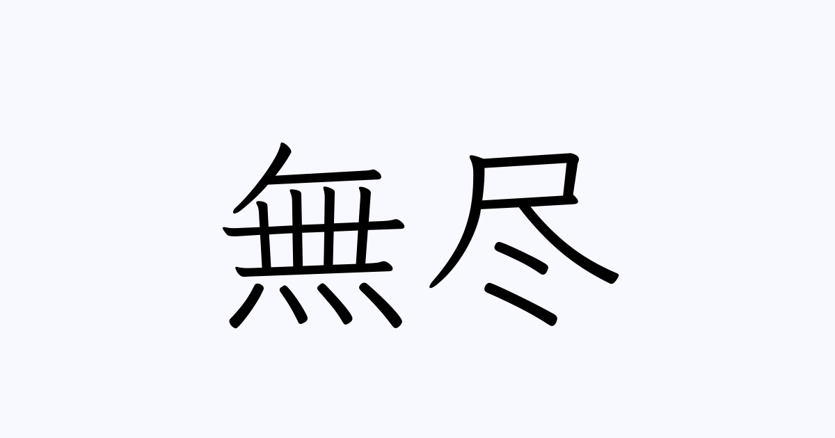 強そうでかっこいい四字熟語 50語創作に使えるかもしれない用語集