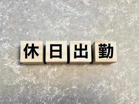 休日 出勤」の4125点のロイヤリティフリー画像、写真素材、絵Shutterstock