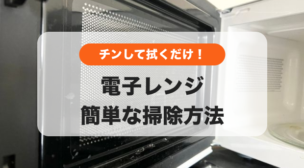 電子レンジの掃除は セリア のレンチンスポンジなら簡単即キレイ！Domani