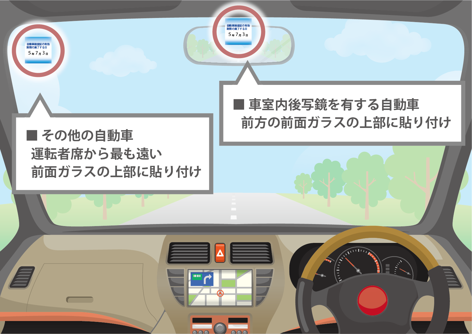 車検ステッカーの貼り方 シールの形状・貼り付け位置が変わりました