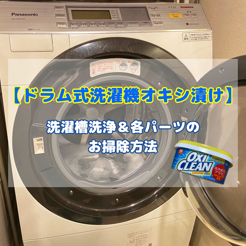 オキシクリーン 洗濯槽を洗浄してみました オキシ漬け
