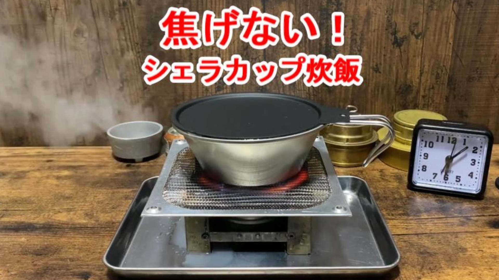 メスティンで失敗しない自動炊飯！固形燃料で1合・1.5合の炊飯のコツノマドキャンプ