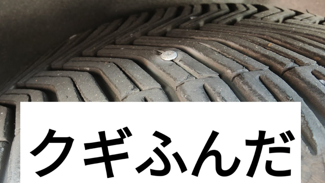 オートバックスで購入したタイヤ オートバックスオリジナル が翌日パン- Yahoo!知恵袋