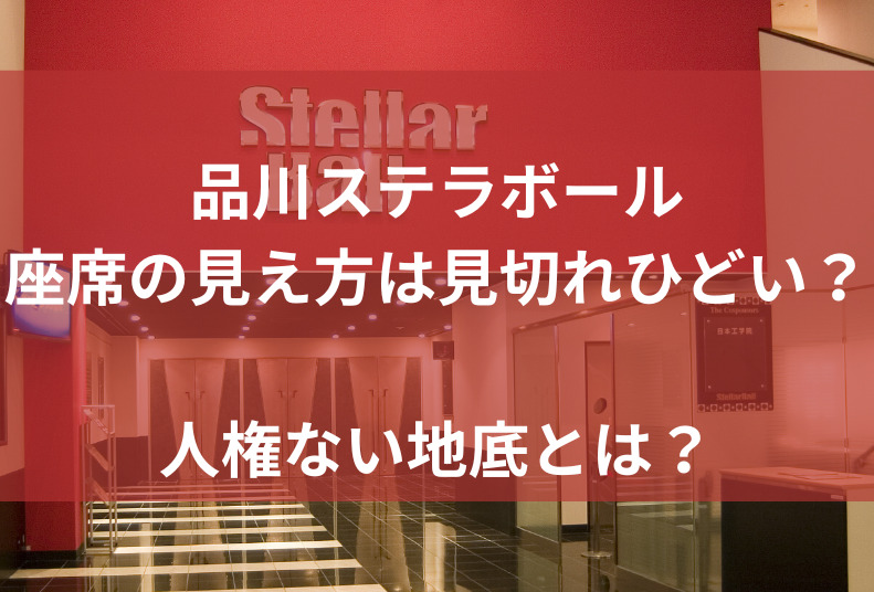 今度品川プリンスホテルステラボールで舞台を見る予定なのですが、指定席と見切- Yahoo!知恵袋