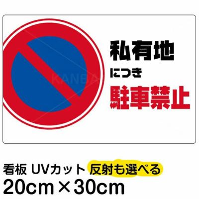 私有地 立入禁止 看板 アルミ製 防犯 反射 30cmx20cm セキュリティ プレート 警告